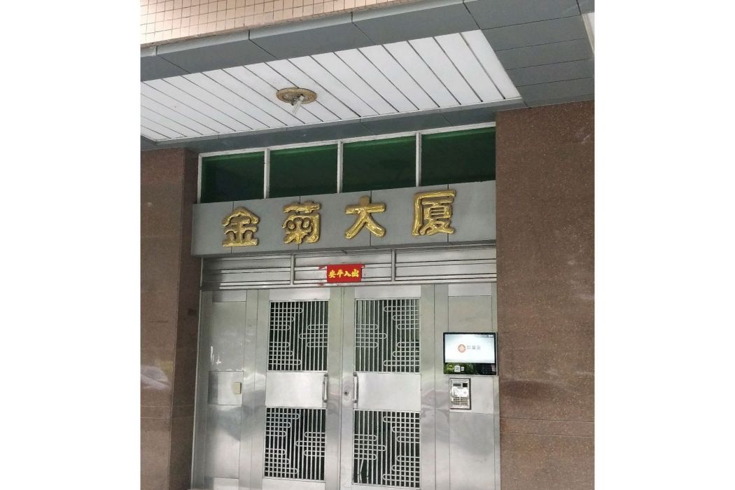 金菊大廈 金菊大廈