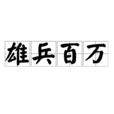 雄兵百萬 雄兵百萬