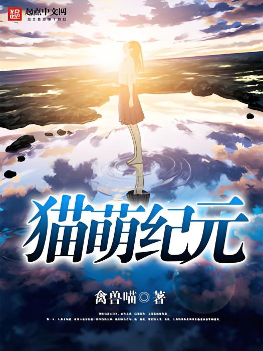 貓萌紀元 貓萌紀元