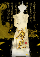 少帝康熙 少帝康熙