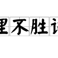 理不勝詞