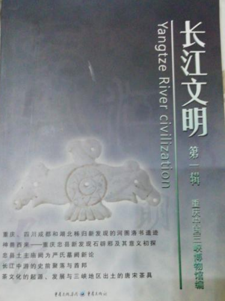 長江文明(2008年重慶出版社出版的圖書) 長江文明(2008年重慶出版社出版的圖書)