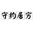 守約居窮 守約居窮