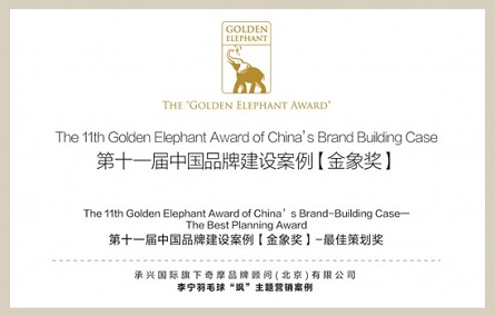 2015年10月第十一屆中國最佳品牌建設案例金象獎和最佳策劃獎