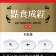 點食成經 點食成經