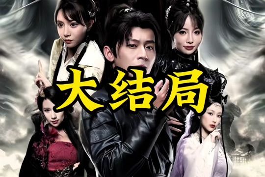 一劍封仙(抖音平台推出的仙俠題材微短劇) 一劍封仙(抖音平台推出的仙俠題材微短劇)
