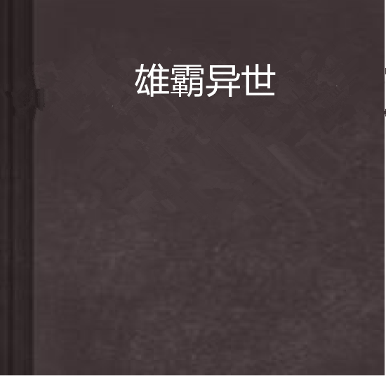 雄霸異世(覃炯華創作的網路小說) 雄霸異世(覃炯華創作的網路小說)