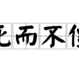死而不僵 死而不僵