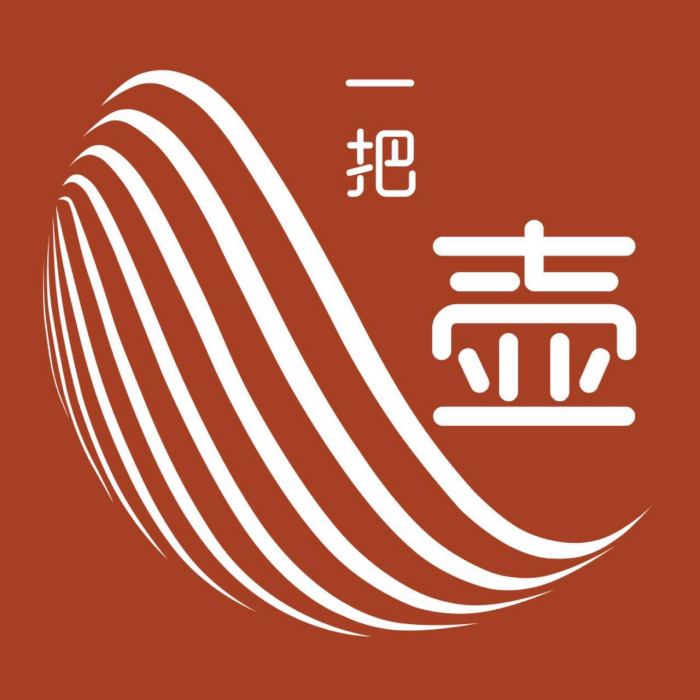 一把壺 一把壺