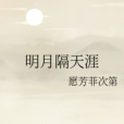 明月隔天涯 明月隔天涯