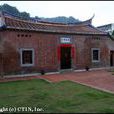 明志書院(台灣新北明志書院) 明志書院(台灣新北明志書院)