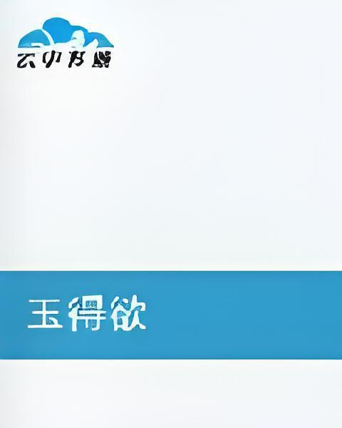 玉得欲 玉得欲