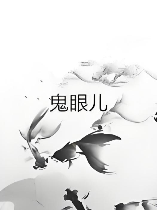 鬼眼兒 鬼眼兒