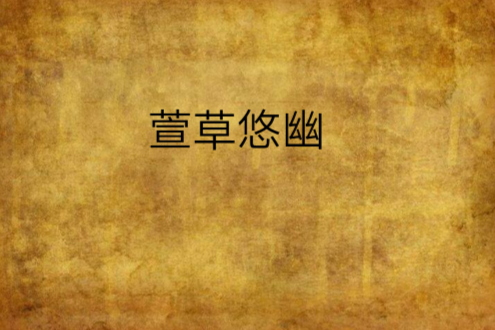 萱草悠幽 萱草悠幽
