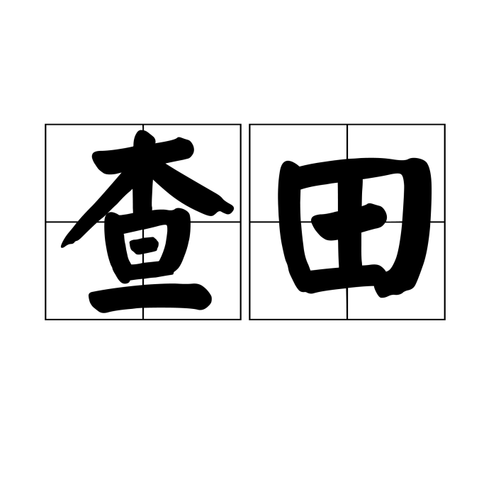 查田 查田