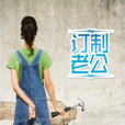 訂製老公 訂製老公