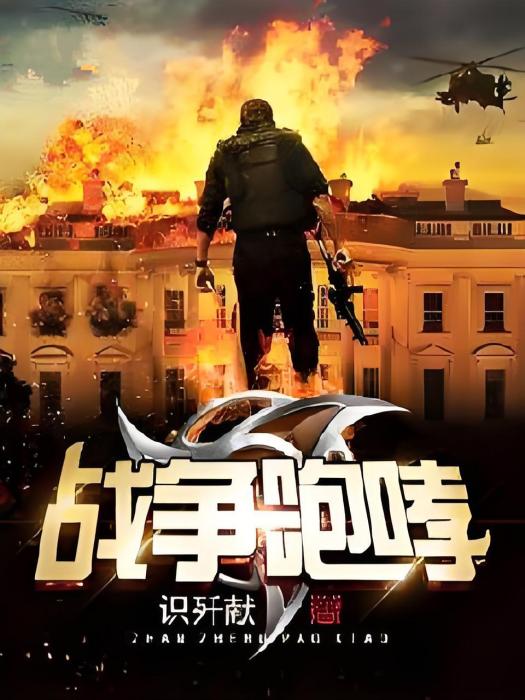 戰爭咆哮 戰爭咆哮