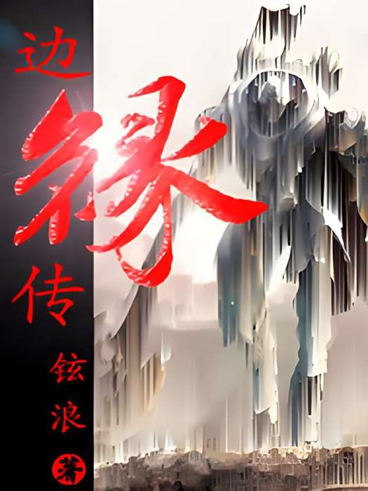 邊緣傳 邊緣傳