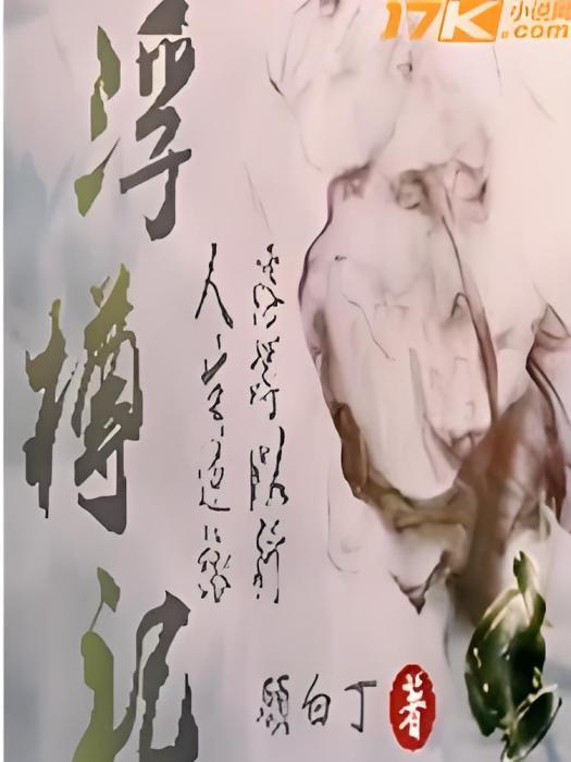 浮樽記 浮樽記