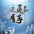 這靈氣有毒 這靈氣有毒