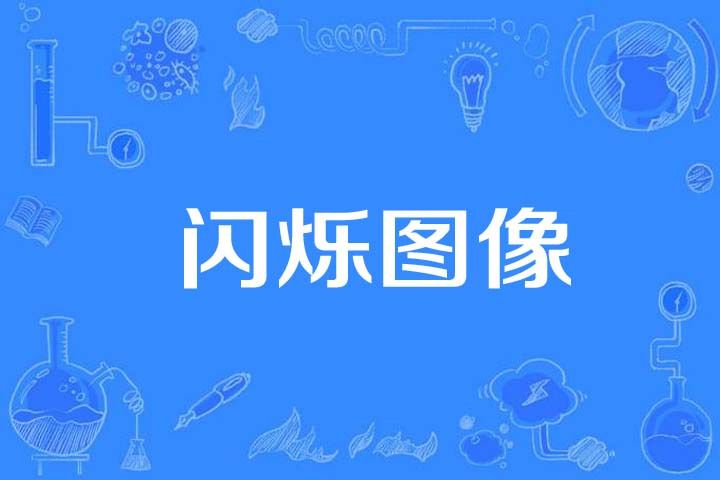 閃爍圖像 閃爍圖像