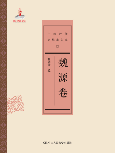 魏源卷 魏源卷