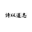 詩以道志 詩以道志