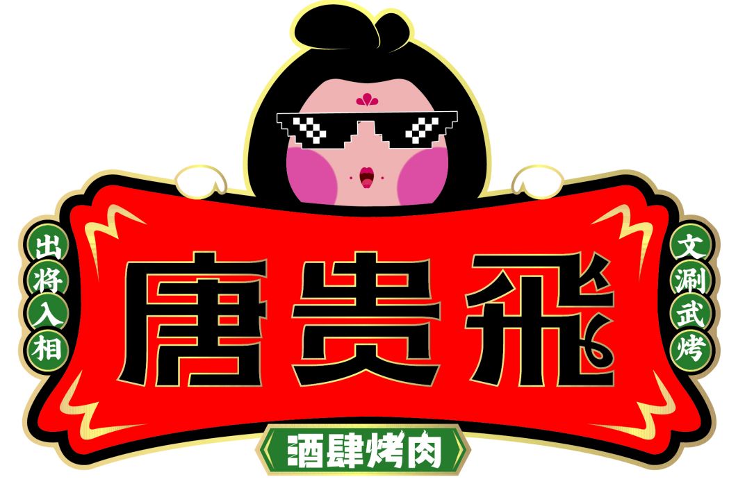 唐貴飛 唐貴飛