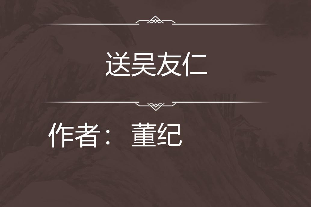 送吳友仁 送吳友仁