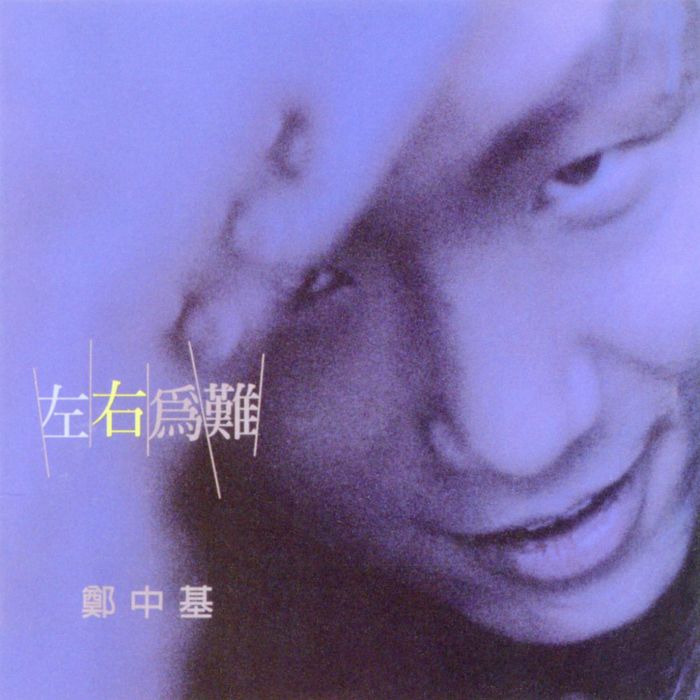 左右為難(鄭中基、張學友演唱歌曲) 左右為難(鄭中基、張學友演唱歌曲)