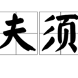夫須 夫須