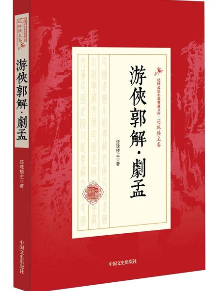 遊俠郭解劇孟 遊俠郭解劇孟