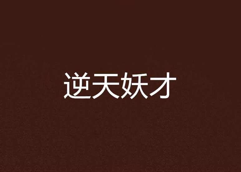 逆天妖才