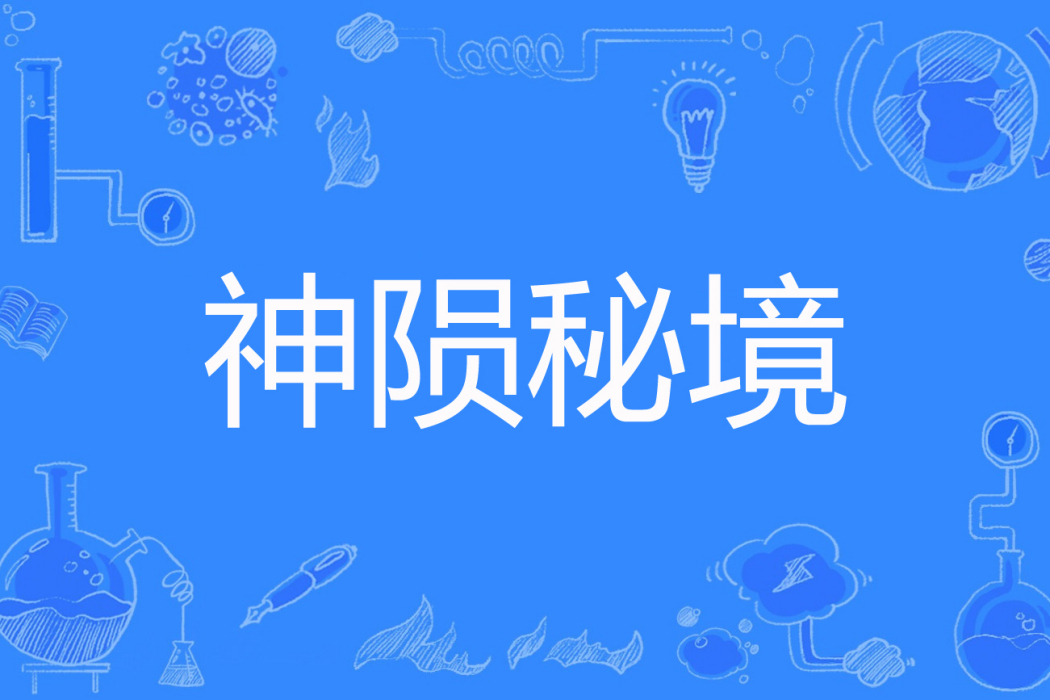 神隕秘境 神隕秘境