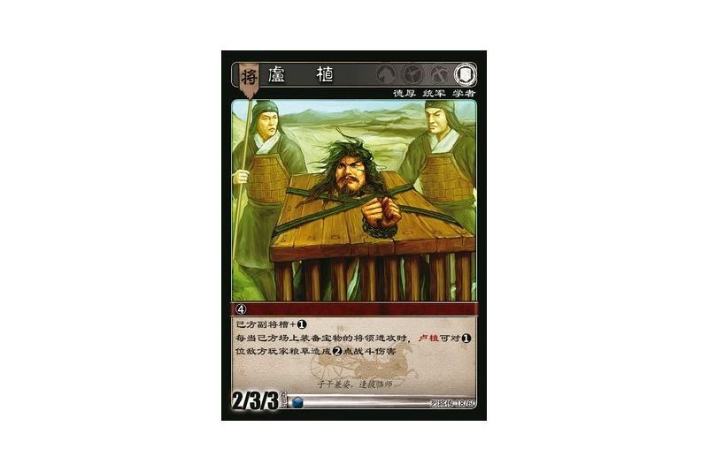 盧植(遊戲《三國智》烈將傳版本LJZ018號卡牌) 盧植(遊戲《三國智》烈將傳版本LJZ018號卡牌)