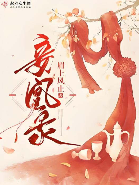 妾凰錄