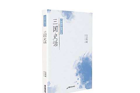 三國史話(2021年廣東旅遊出版社出版的圖書) 三國史話(2021年廣東旅遊出版社出版的圖書)