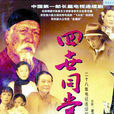 四世同堂(1985年林汝為導演電視劇) 四世同堂(1985年林汝為導演電視劇)