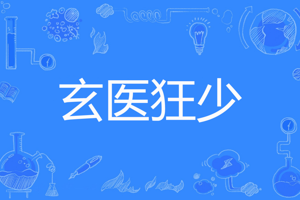 玄醫狂少 玄醫狂少