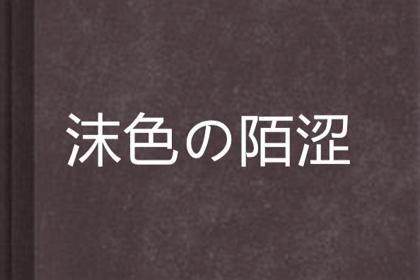 沫色の陌澀 沫色の陌澀