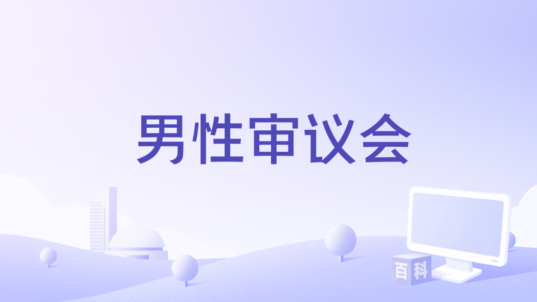 男性審議會