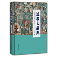 道教大辭典(2020年上海辭書出版社出版的圖書) 道教大辭典(2020年上海辭書出版社出版的圖書)
