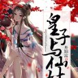 皇子與仙姑 皇子與仙姑