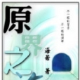 原界之旅 原界之旅