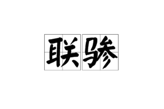 聯驂 聯驂