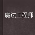 魔法工程師 魔法工程師