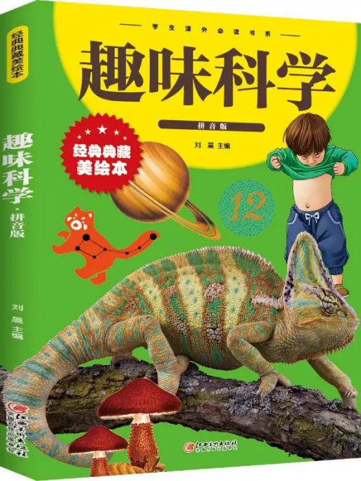 趣味科學(2021年江西美術出版社出版的圖書) 趣味科學(2021年江西美術出版社出版的圖書)