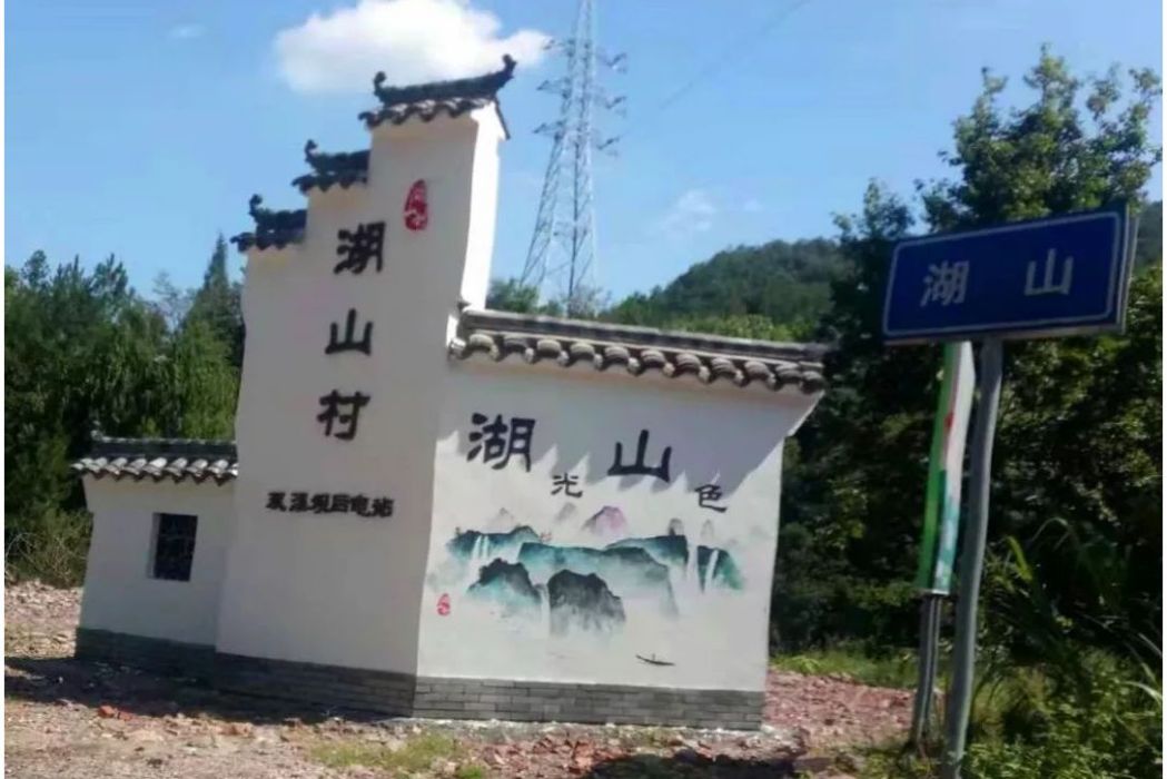 湖山村(廣東省惠州市博羅縣石灣鎮下轄村) 湖山村(廣東省惠州市博羅縣石灣鎮下轄村)