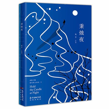 秉燭夜 秉燭夜
