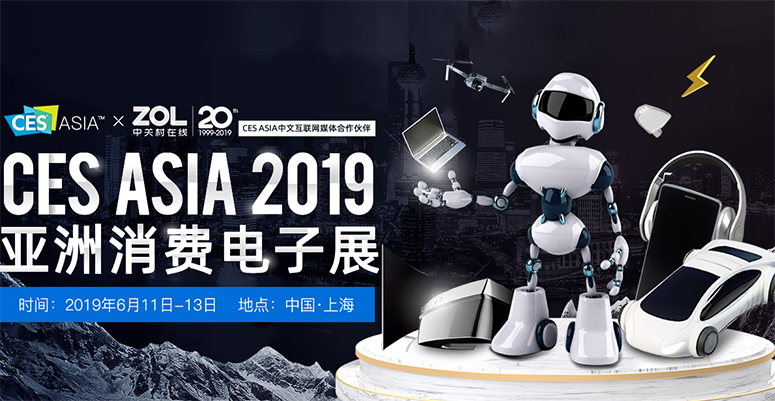 2019年亞洲消費類電子產品展覽會